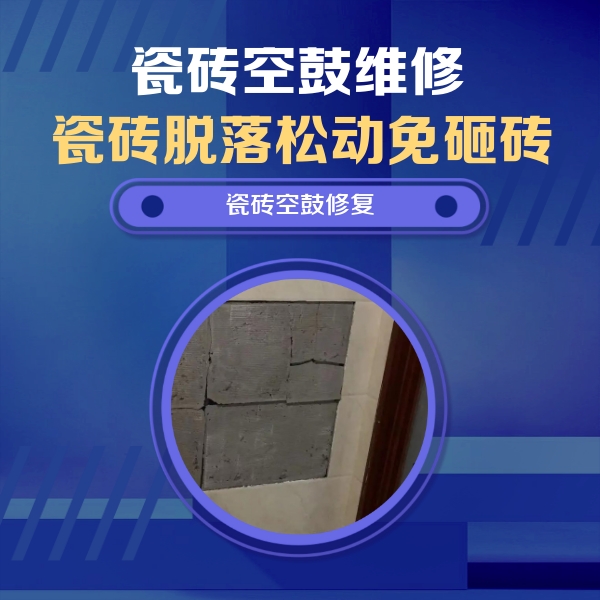 响水瓷砖空鼓维修公司分享零基础瓷砖空鼓检测方法，自己在家就能查